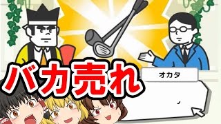 【ゆっくり実況】折れないゴルフクラブ！【ナントカテレビ  ショッピング】面白いスマホのゲーム　【くろねこげーむ】