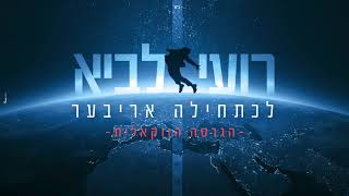 רועי לביא - לכתחילה אריבער (ווקאלי) - התמונה מוצגת ישירות מתוך אתר האינטרנט יוטיוב. זכויות היוצרים בתמונה שייכות ליוצרה. קישור קרדיט למקור התוכן נמצא בתוך דף הסרטון