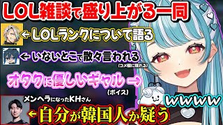 LOLランクについて語り合ったり韓国の血を疑い出すKHさんとのLOL雑談で盛り上がる一同ｗｗ【白波らむね/KH/歌衣メイカ/Qoo/ぶいすぽ】