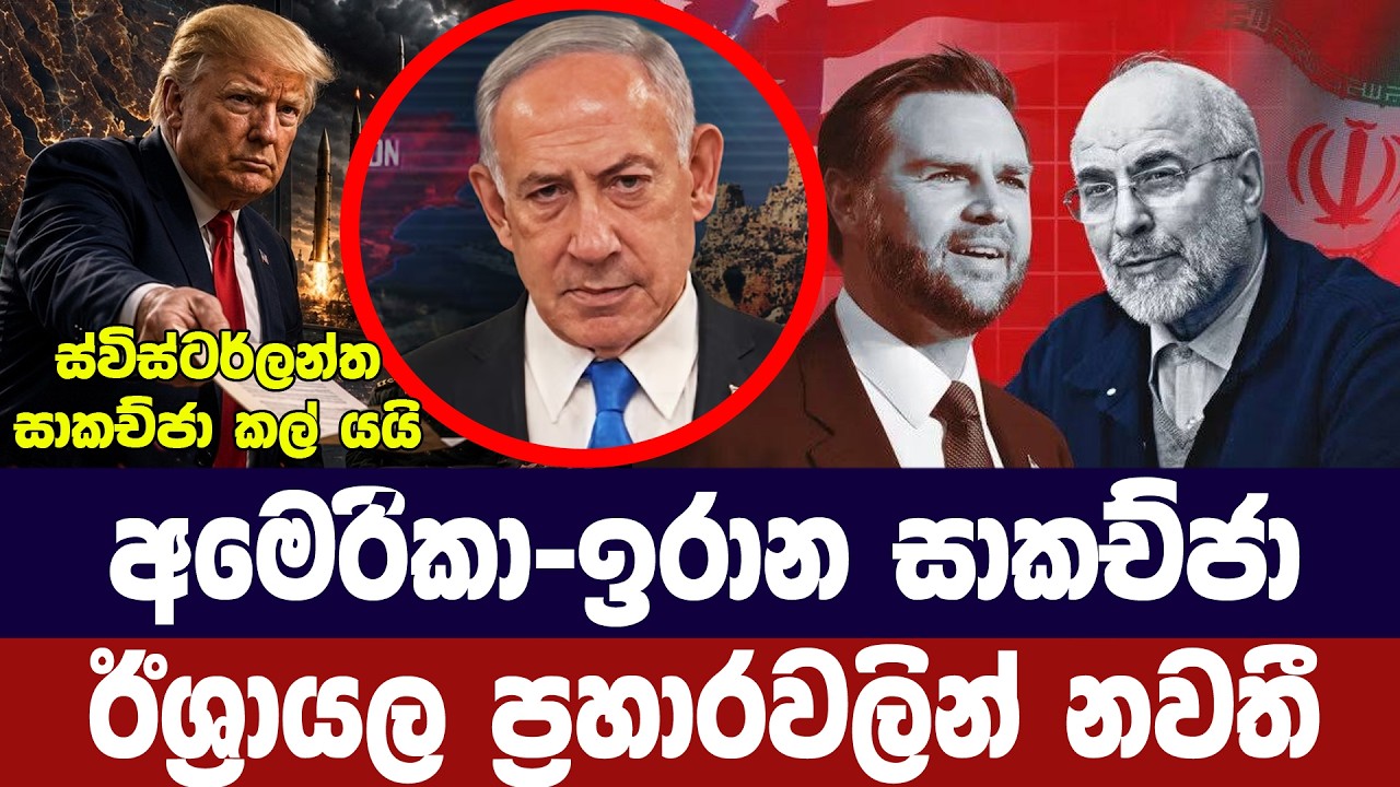අමෙරිකා ඉරාන සාකච්ජාව කල් යයි/ඊශ්‍රායල ප්‍රහාරවලින?