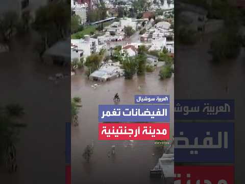 فيديو | الفيضانات تغمر مدينة باهيا بلانكا في الأرجنتين