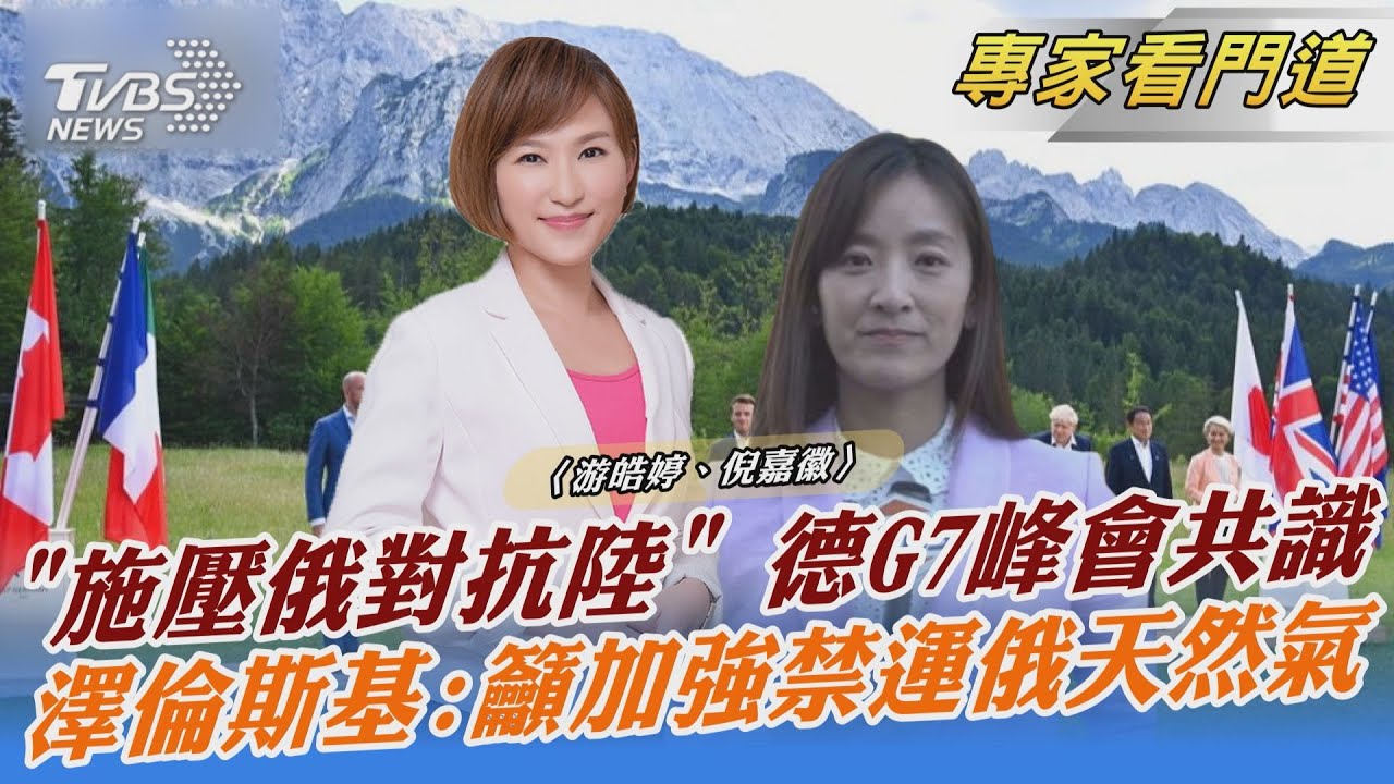 德國G7峰會達成共識 團結力抗中俄