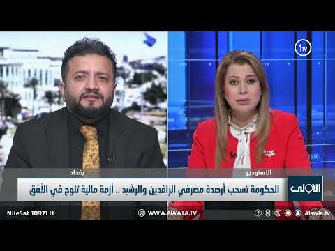 فيديو | خبير اقتصادي يوضح خطورة سحب جميع أرصدة مصرفي الرافدين والرشيد على الاقتصاد العراقي