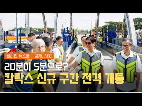 1개월간 통행료 면제 칼락스 신규 구간 전격 개통 | 휘발유와 경유 가격 인상 폭 다시 커져 | 필리핀동포방송 | 필리핀한인방송 | 필리핀뉴스룸