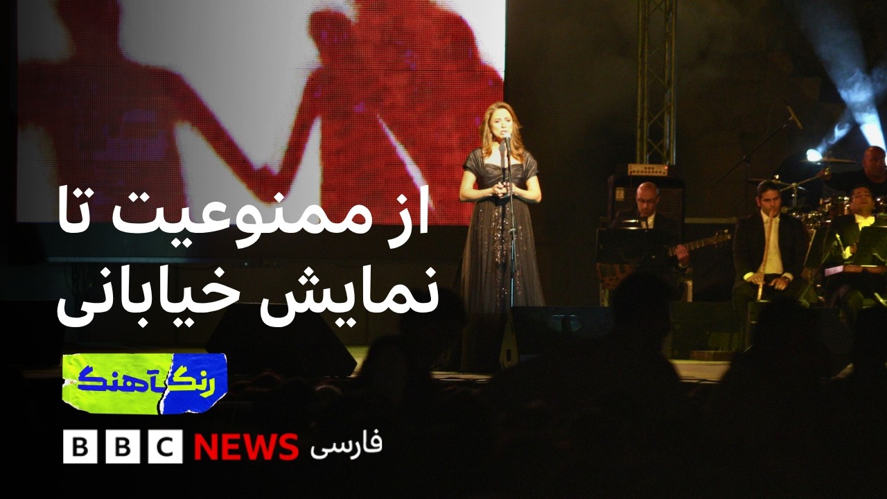 نمایش عمومی کنسرت یک خواننده زن در تهران هم‌زمان با جنگ