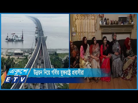 আমেরিকাতে বছরজুড়ে পদ্মা সেতুর আনন্দ | ETV News