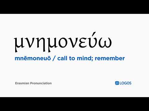 How to pronounce Mnēmoneuō in Biblical Greek - (μνημονεύω / call to mind; remember)
