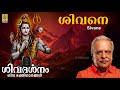 ശിവനെ Siva Devotional Song Sivadharsanam P Jaya Chandran Sivane