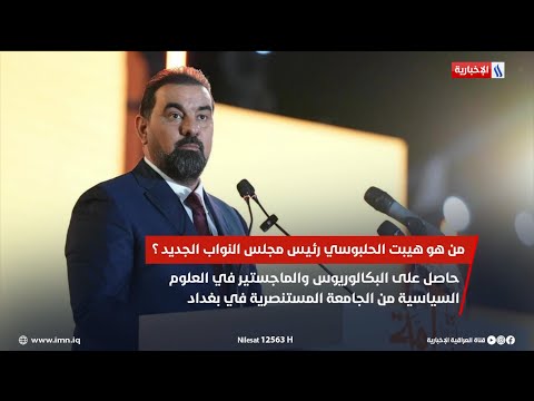 فيديو | من هو هيبت الحلبوسي رئيس مجلس النواب الجديد ؟