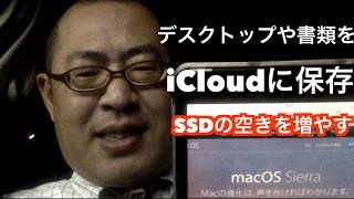 【macOS Sierra】デスクトップ・書類をiCloudに保存してSSDの空き容量を増やす！