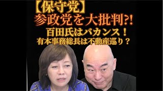 【保守党】バカンス？参政党を大批判⁉︎沖縄知事選は一言のみ？