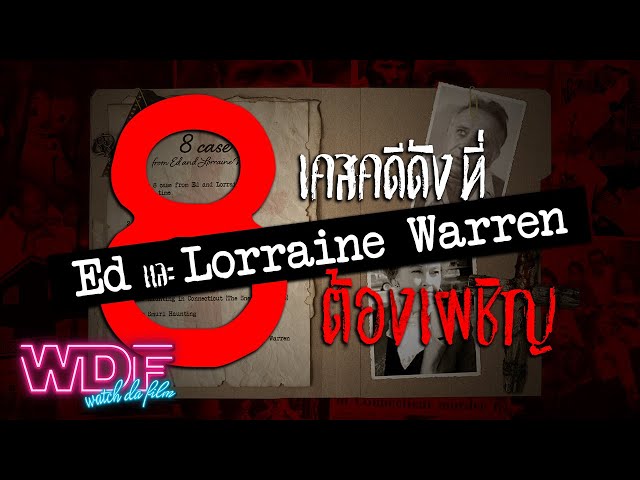   8 เคสคดีดังที่ Ed และ Lorraine Warren เรื่องจริงยิ่งกว่า The Conjuring