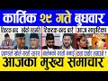 Today news 🔴 nepali news | aaja ka mukhya samachar, nepali samachar live | Kartik 29 gate 2080
