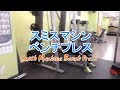 スミスマシンベンチプレス（Smith Machine Bench Press）のやり方とフォーム