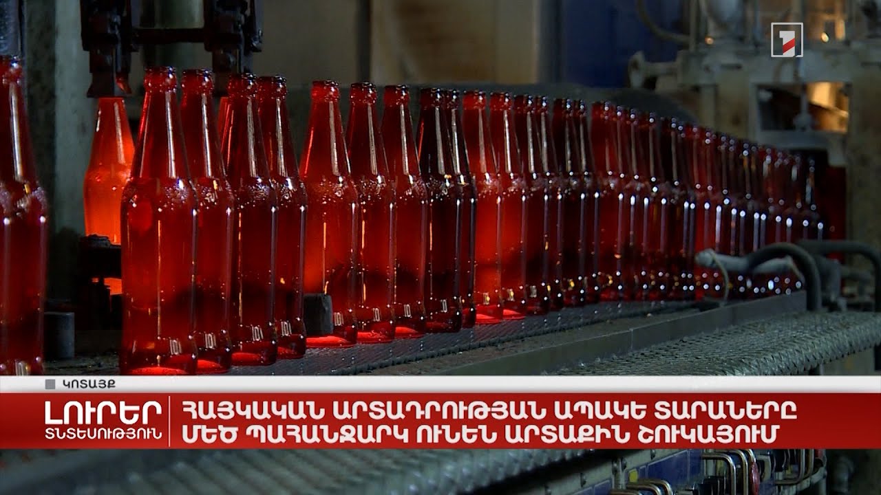 Հայկական արտադրության ապակե տարաները մեծ պահանջարկ ունեն արտաքին աշխարհում