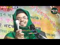 Siddiqullah Saheb New Jalsa || হাফেজ সিদ্দিকুল্লাহ সাহেব নতুন জলসা ফুল ভিডিও | Hafiz Siddiqullah Waz