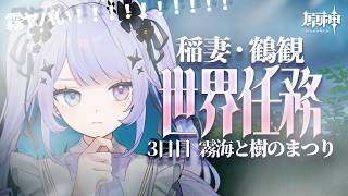 【原神】鶴観冒険3日目！ロアルドさんもいるぞ！！今日も普通に濃霧【Vtuber】
