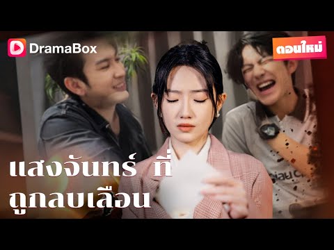 เธอเติบโตมากับพวกเขา แต่สุดท้ายกลับเป็นเพียงตัวแทน! | DramaBox