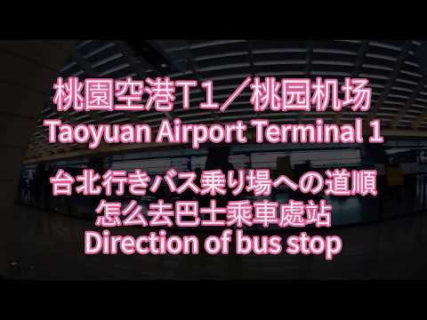 [Aeroporto Taoyuan T1 → Ônibus] Direção do ponto de ônibus em Taoyuan T1.