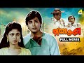 Palataka পলাতকা Bengali Full Movie Prosenjit Chatterjee Sanghamitra Bandyopadhyay