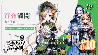 【ネタバレあり】消してぇええ！リライトしてぇぇぇえ！！ 魔法少女ノ魔女裁判 #10