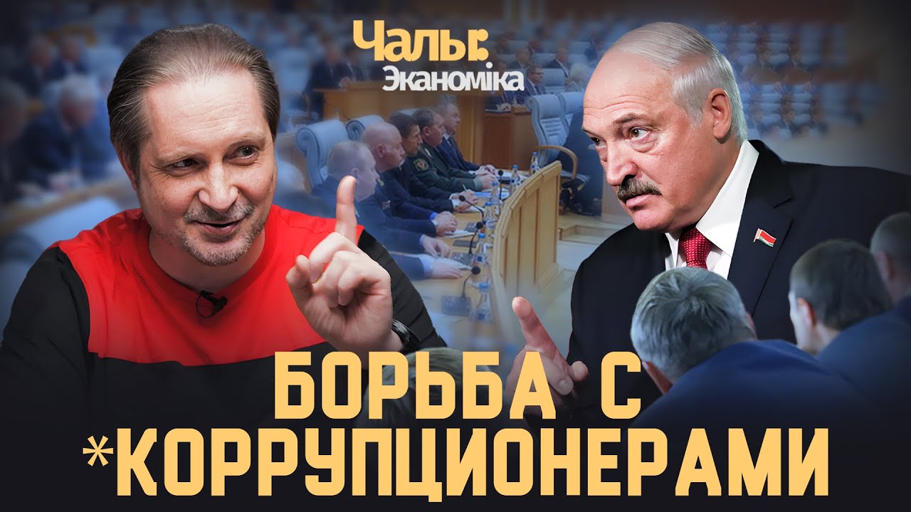 Трыццаць гадоў на рынку барацьбы з карупцыяй