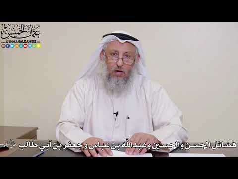 12 - فضائل الحسن والحسين وعبدالله بن عباس وجعفر بن أبي طالب رضي الله عنهم - عثمان الخميس