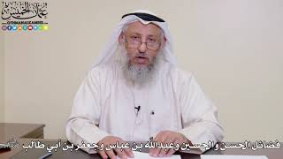 12 - فضائل الحسن والحسين وعبدالله بن عباس وجعفر بن أبي طالب رضي الله عنهم - عثمان الخميس