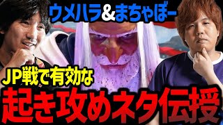 JP戦で有効な起き攻めネタをまちゃぼーに伝授するウメハラ【ウメハラ】【梅原大吾】【切り抜き】
