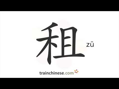 How to write 租 (zū) – rent – stroke order, radical, examples and spoken audio