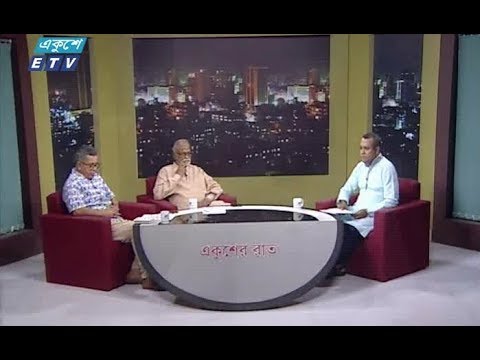 একুশের রাত || আলোচনার বিষয়: বিএনপি’র রাজনীতি ও বর্তমান অবস্থা || আলোচক: অ্যাডভোকেট তৈমুর আলম খন্দকার (বিএনপি চেয়ারপারসনের উপদষ্টা) এবং অ্যাডভোকেট আফজাল হোসেন (আওয়ামী লীগের তথ্য ও গবেষণা বিষয়ক সম্পাদক) || ০২ মে ২০১৯
