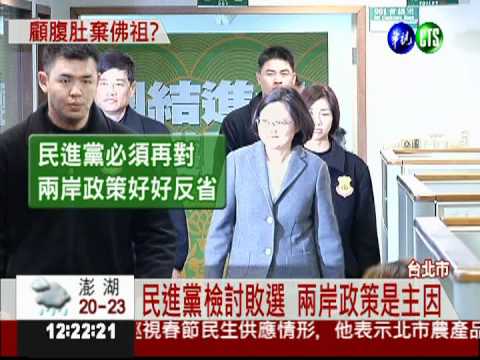 民進黨敗選 內部檢討兩岸政策