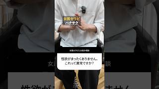 【お悩み相談】性欲がまったくありません。これって異常ですか？ #恋愛相談 #女風セラピ