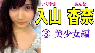 入山杏奈☆AKB セクシーアイドル画像集③美少女編 