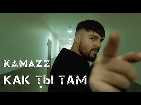 Kamazz - Как ты там? (Премьера клипа 2022)