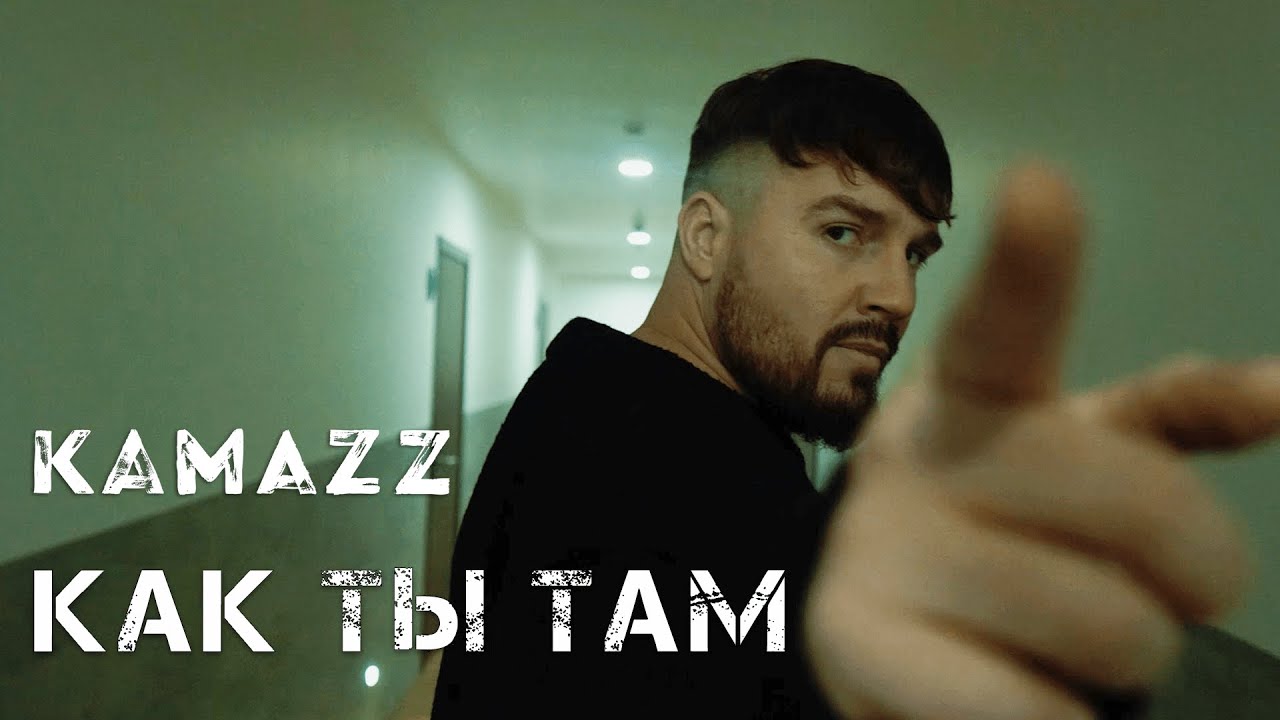Kamazz — Как ты там?