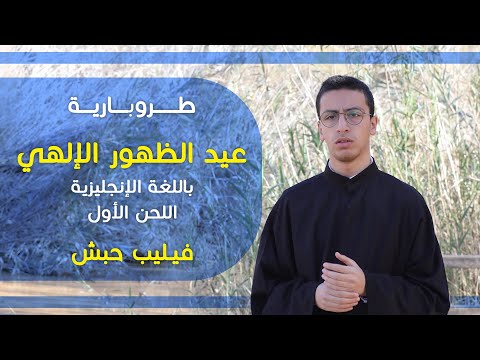 When thou wast baptized in the Jordan o lord