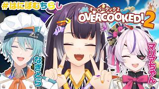 【Overcooked! 2】はにぼむちらしのちらしずし一丁！with 渚トラウト＆Maria Marionette【海妹四葉/にじさんじ】