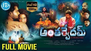 Anthervedam Full Telugu HD Movie ||Amar ||Posani Krishna Murali ||Tanikella Bharani || iDream Movies