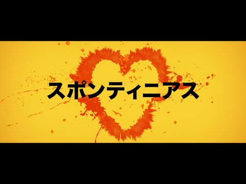 『スポンティニアス』2021年2月3日(水)デジタル配信！