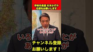 【榛葉賀津也】榛葉幹事長が応援要請‼️伊東市長選挙候補者の杉本かずやさんを応援よろしくお願いします‼️　#榛葉幹事長 #伊東市長選挙 #杉本かずや