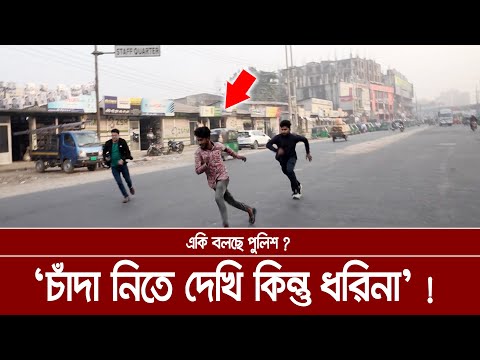 চাঁদা নিতে দেখি কিন্ত ধরিনা - একি বলছে পুলিশ? স্টাফ কোয়ার্টার ফলোআপ। Ali Asgar Emon