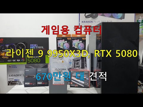 게임용 컴퓨터, 라이젠 9 9950X3D, RTX 5080, 670만원 대 견적