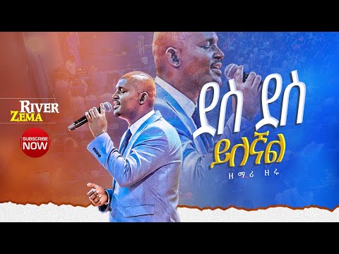 ደስ ደስ ይለኛል ድንቅ አምልኮ ከዘማሪ ዘሩባቤል ጋር  #new_protestant_live_worship #River_Tv Ethiopia Zema// 2017/2025