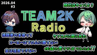 【Radio#3】気になる視聴者の本音、こすけの沼プレイに来たクソコメ、きすけの嫌いな女性･･･止まることを知らない雑談ラジオ【2026.04】
