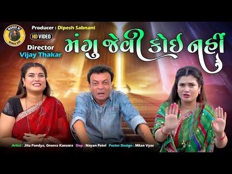 મંગુ જેવી કોઈ નહીં | Jitu Mangu | Gujarati Comedy Video | Mangu giri 