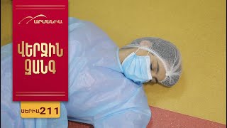 Վերջին Զանգ, Սերիա 211 / Verjin Zang