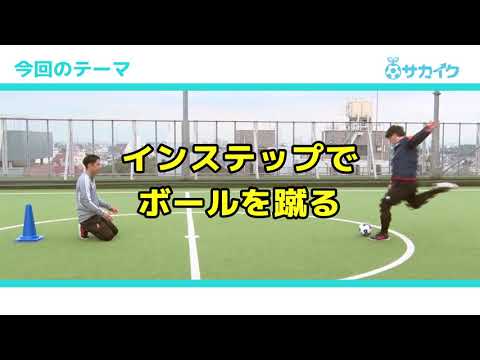 「蹴る」の基本、強いボールを蹴る時に使うインステップキックを身につける｜サッカー３分間トレーニング | サカイク