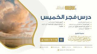 درس فجر الخميس - الشيخ عبدالرحمن بن ناصر البراك 25-7-1444 هـ image