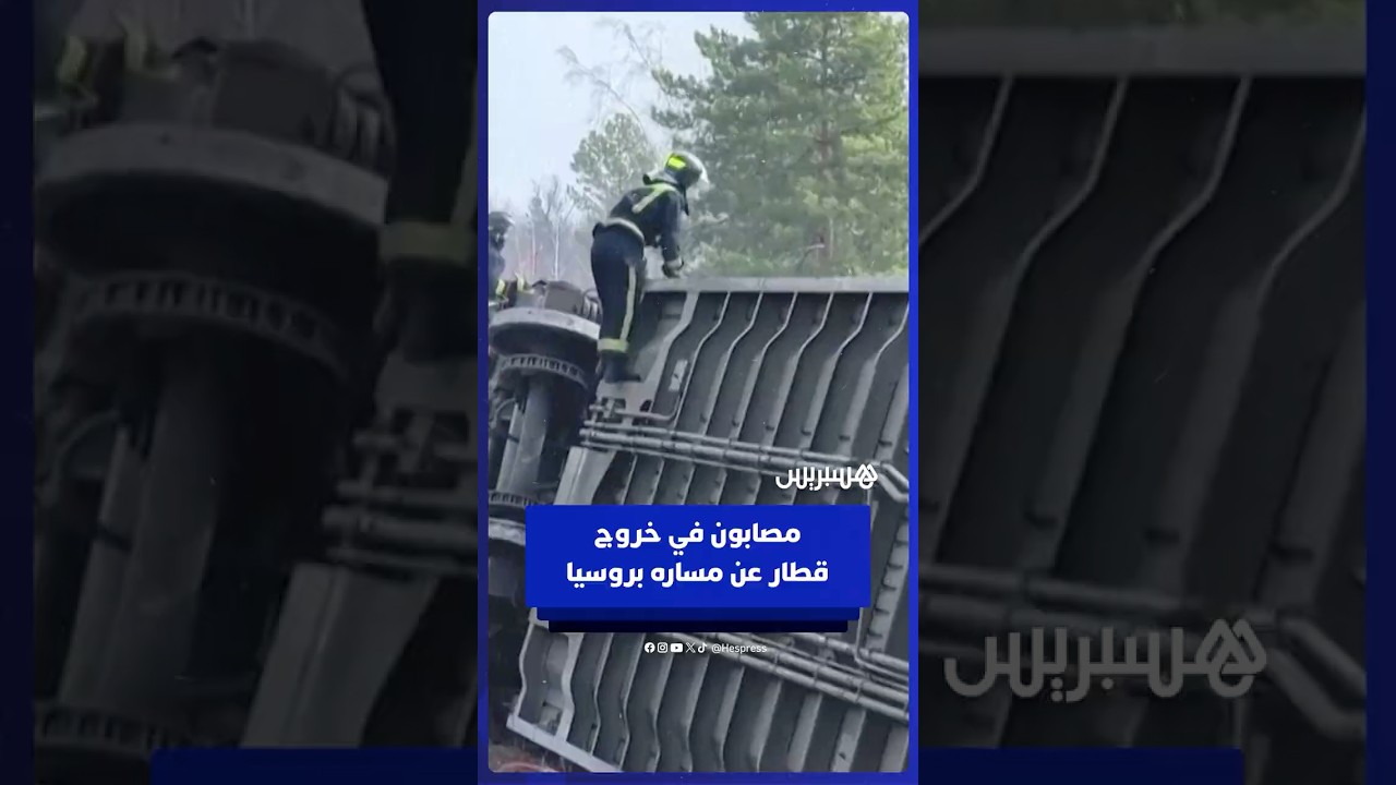 إصــ ـابة 24 شخصا في حـ ـادث خـ ــروج قـ ـطار عن مساره أثناء رحلته من موسكو إلى تشيليابينسك thumbnail
